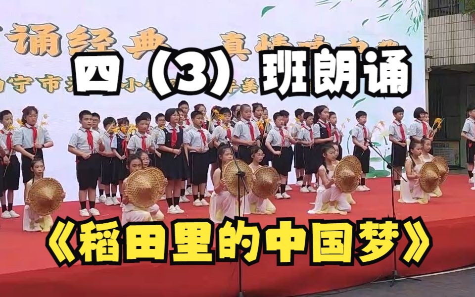 [图]4月28日清川小学四（3）班诗朗诵《稻田里的中国梦》