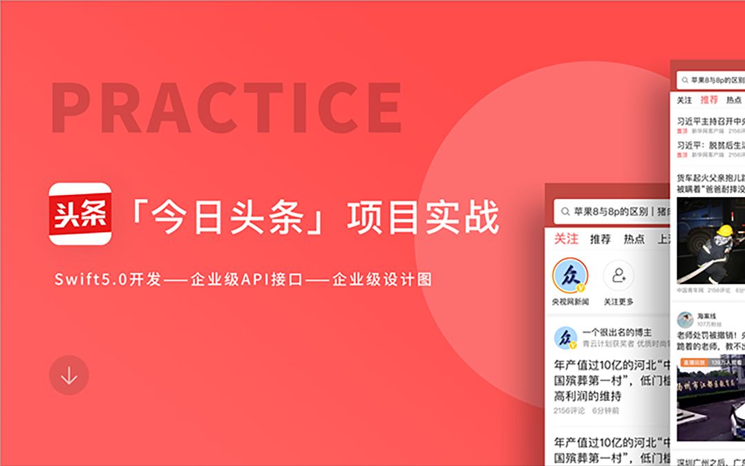 【iOS开发】Swift零基础手把手教开发今日头条(腾讯课堂)哔哩哔哩bilibili