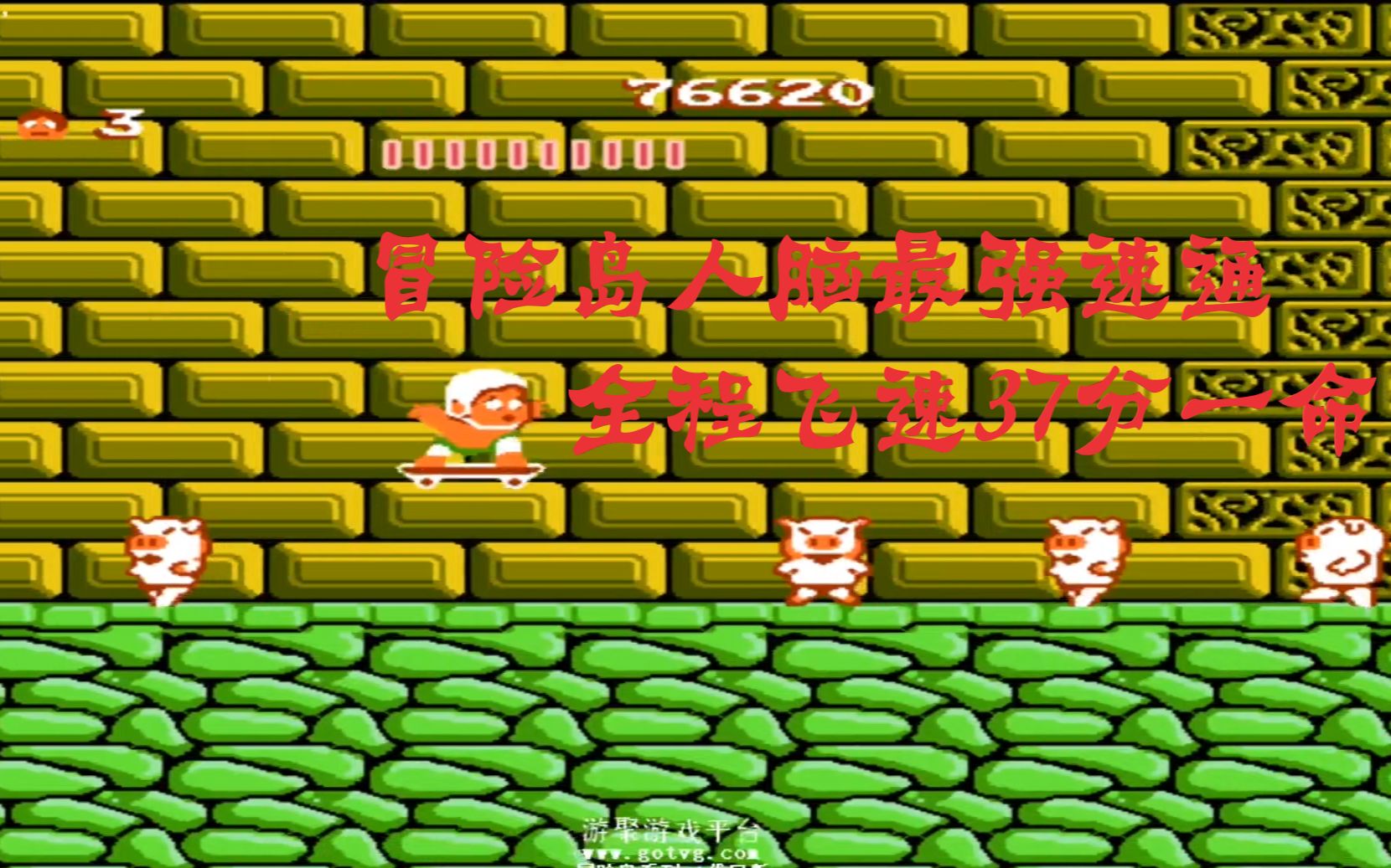 《小狼解说》fc冒险岛:史上最震撼超级速通37分