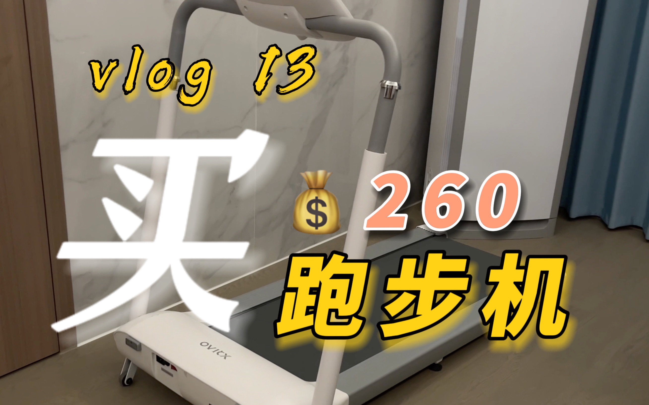 沪漂vlog 13|淘了个二手跑步机 只花了260哔哩哔哩bilibili