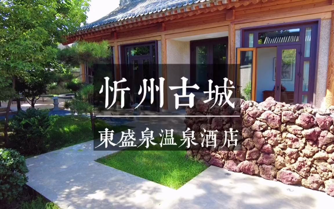 [图]创作灵感 忻州古城东盛泉温泉酒店 旅行大玩家 环球美宿推荐官 山西是个好地方 忻州古城