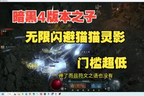 Tải video: 暗黑4速刷版本之子出现了，闪电侠无限闪避超低门槛无敌流灵巫