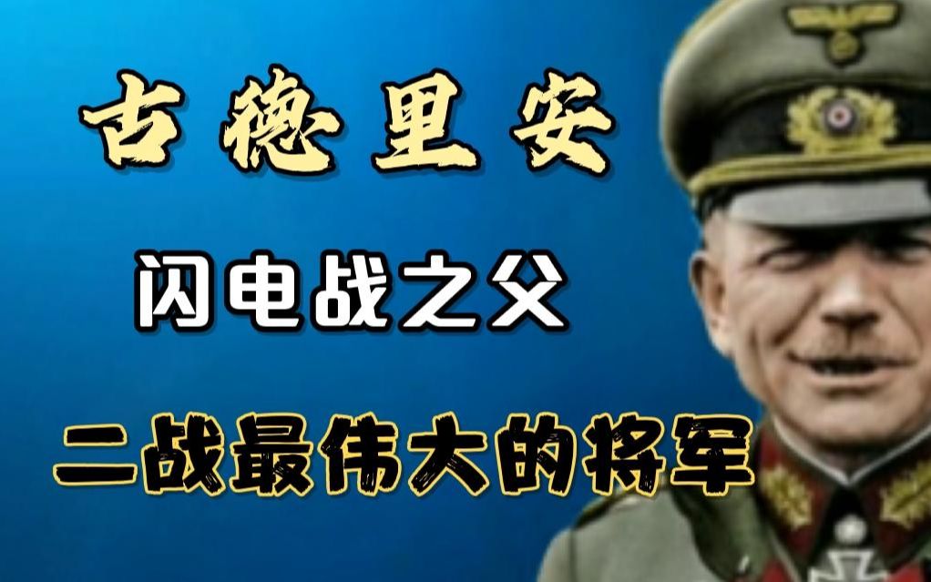 德国名将录 闪电战之父,装甲兵之父古德里安,二战最伟大的将军哔哩哔哩bilibili