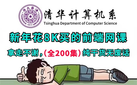 【2024最新版】新年花8K买的清华大学Web前端精品教程(学习路线+学习笔记+实战案例),全程干货无废话零基础入门到精通全套教程,这还学不会,我...