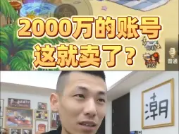 Download Video: 2000万的号这就卖了