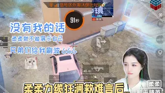 和平精英：柔柔力缆狂澜把难言救起来了，难言却疯狂夸自己？