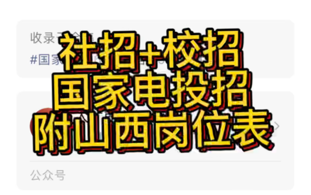 社招+校招!国家电投2023年招聘正式启动,附山西岗位表哔哩哔哩bilibili