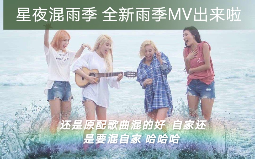 [图]（MAMAMOO）自家混自家歌曲 星夜混雨季 全新版本的雨季MV