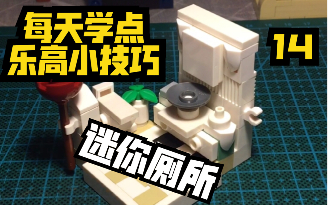 每天学点乐高小技巧14 乐高moc 迷你厕所_哔哩哔哩 (゜-゜)つロ 干杯