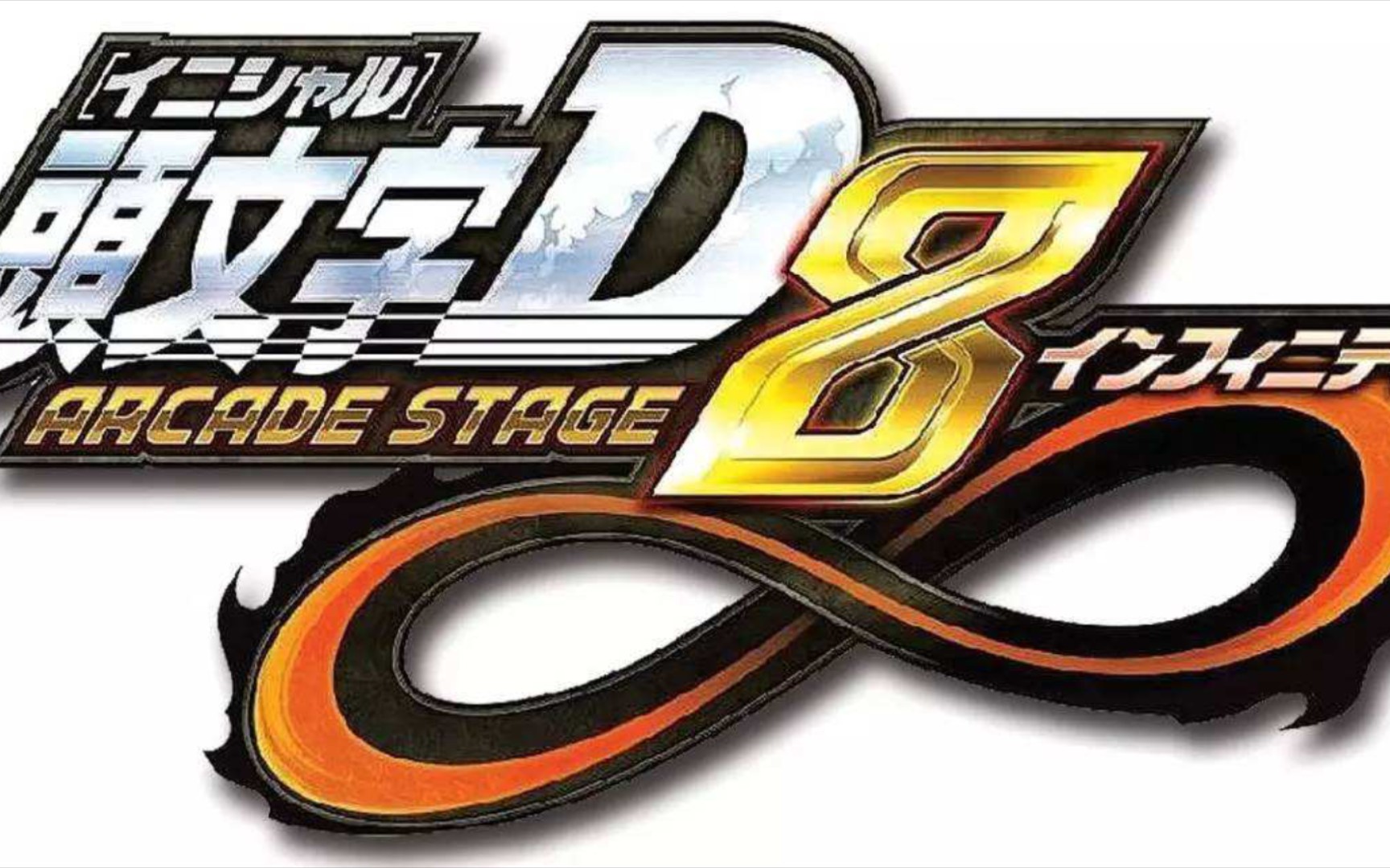 头文字d8 gd8 vs gc8