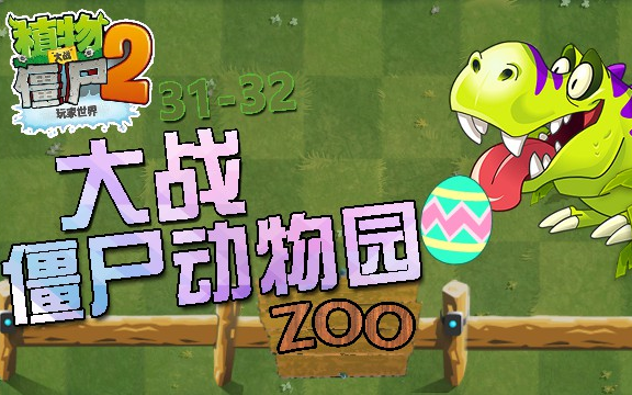 【大苹果】pvz2玩家自制 31-32 大战僵尸动物园