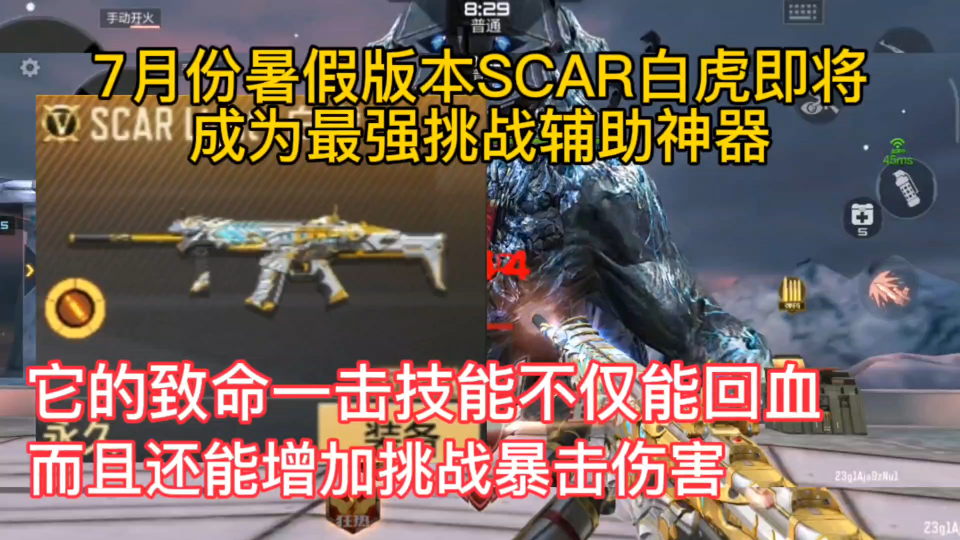 7月份暑假版本SCAR白虎即将成为最强挑战辅助神器,它的致命一击技能不仅能回血.而且还能增加挑战暴击伤害.哔哩哔哩bilibili穿越火线演示