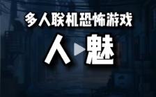 [图]Steam全新多人联机恐怖游戏 人魅 根据真人密室逃离剧情改编