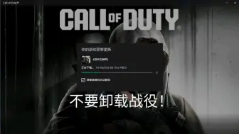 下载视频: cod20可以卸载战役了，但是先不要卸载！