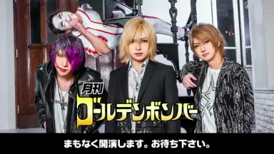 月刊ゴールデンボンバー/-哔哩哔哩_Bilibili