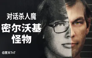 Download Video: 对话杀人魔：密尔沃基怪物 中英双语字幕 全3集 Conversations with a Killer: The Jeffrey Dahmer Tapes