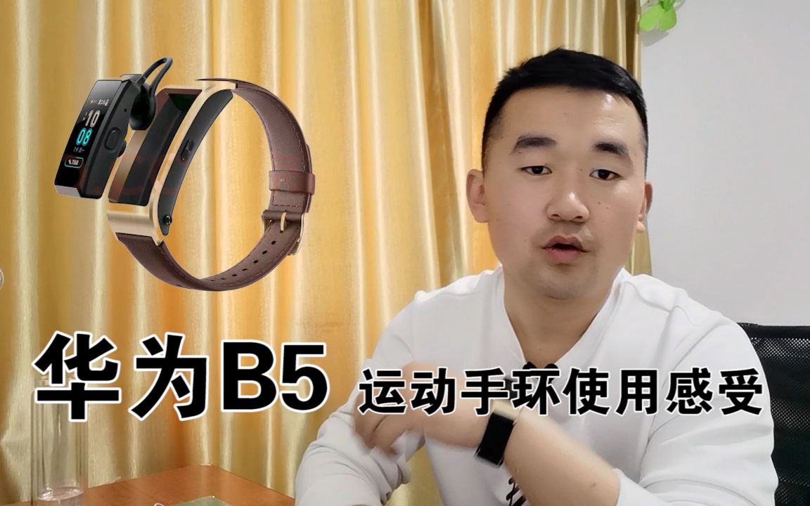 华为B5手环使用感受哔哩哔哩bilibili