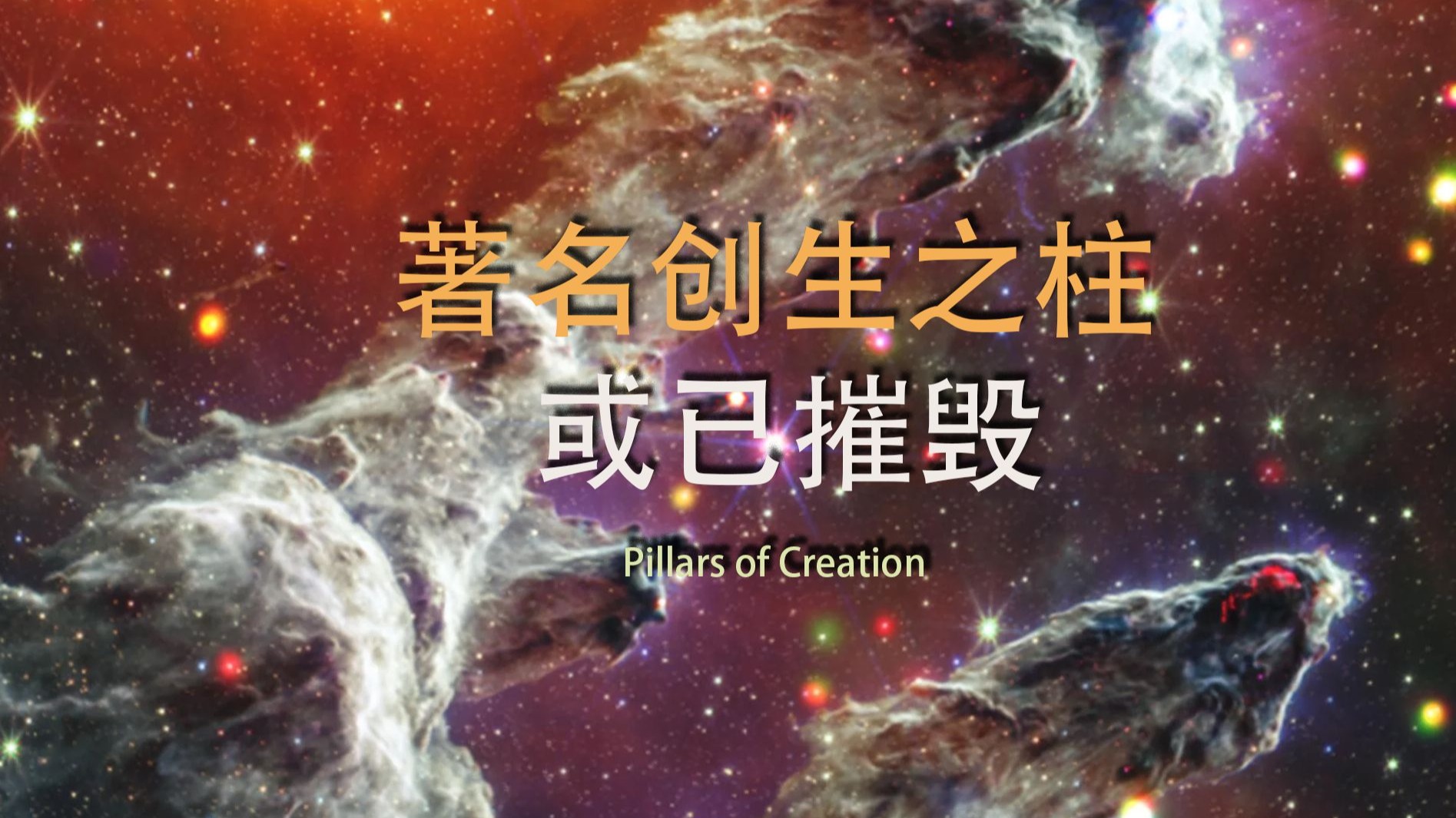 7000光年外,著名的创生之柱,目前正被恒星摧毁!-太空科学站-太空科学站-哔哩哔哩视频