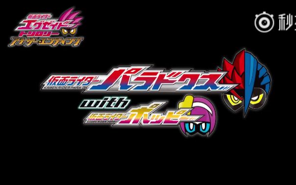 假面骑士ex-aid帕拉德 poppy外传预告 老谭复活?虾饺10亿级卡带