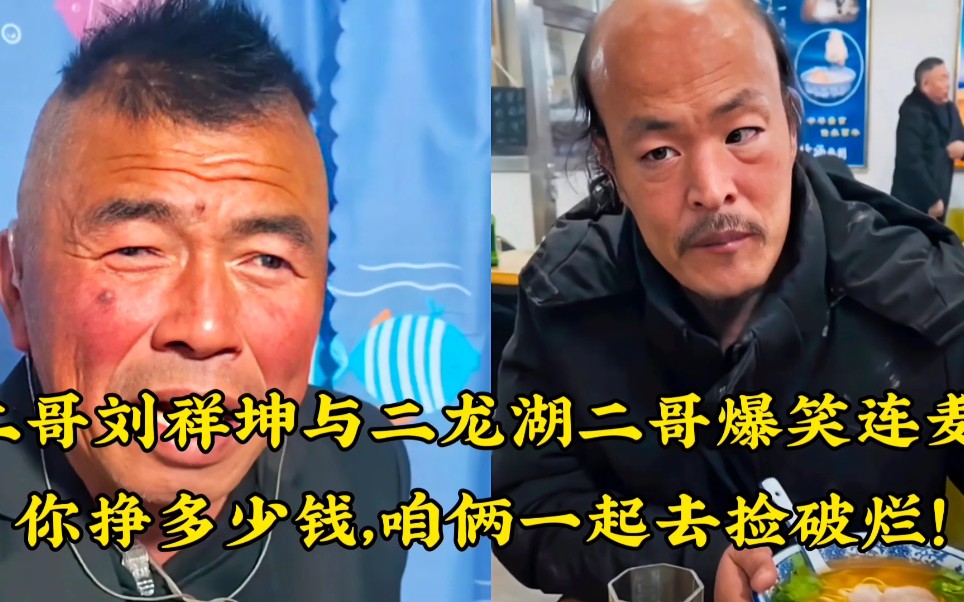 二哥劉祥坤與二龍湖二哥爆笑連麥,你掙多少錢?咱倆一起去撿破爛啊!