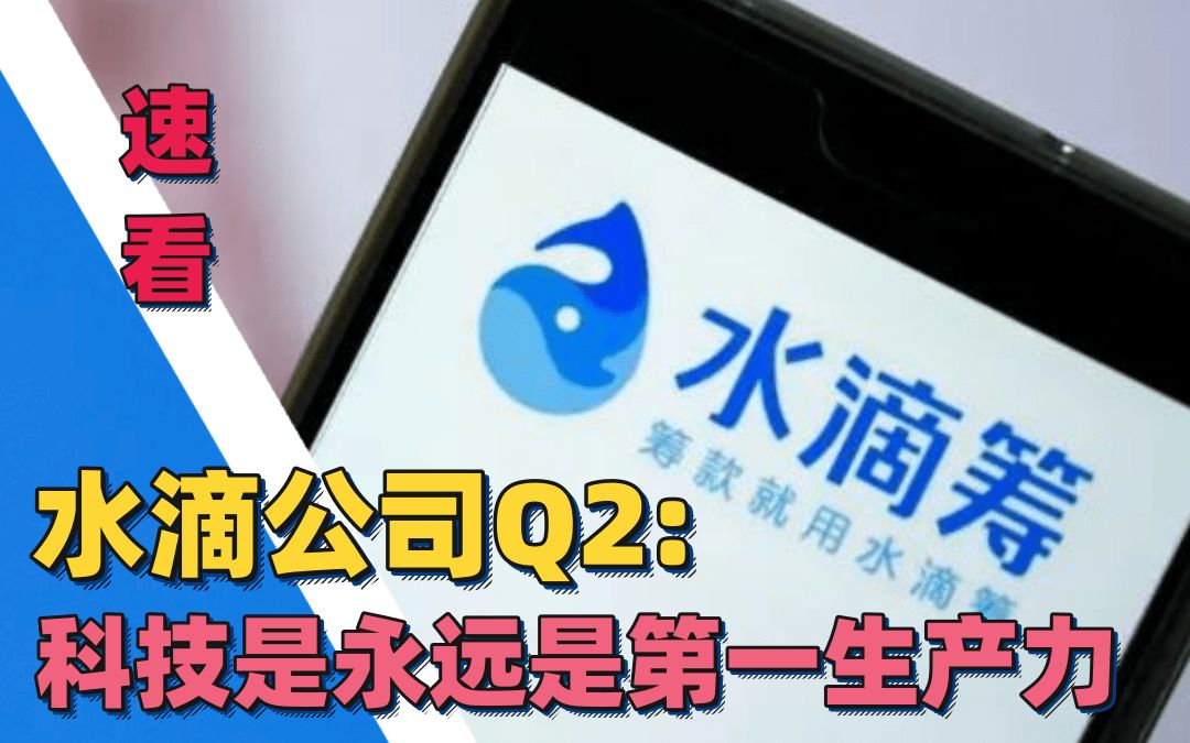 水滴公司Q2:保险科技企业的护城河在哪儿?哔哩哔哩bilibili