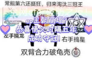 Video herunterladen: ep王朝崩塌了，恭喜情久时隔五年夺冠！