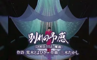 别离的预感 搜索结果 哔哩哔哩 Bilibili