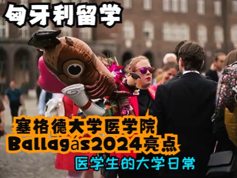 匈牙利留学:塞格德大学医学院ⷂallag㡳2024亮点哔哩哔哩bilibili