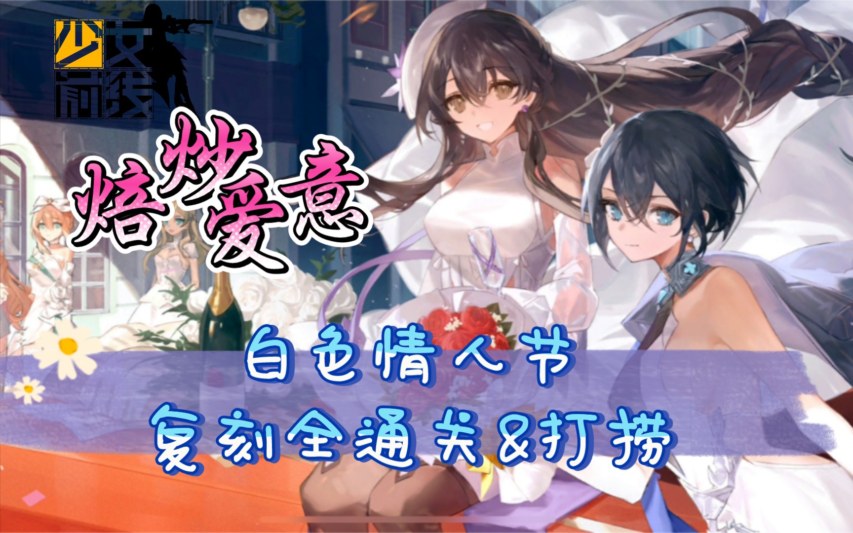 《少前复刻》2023白情活动焙炒爱意全通关(帕斯卡彩蛋)及打捞攻略少女前线