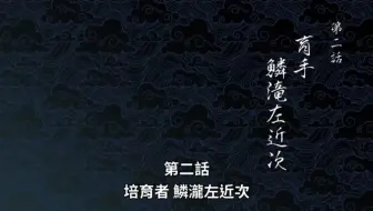 鬼灭之刃 第二话初次杀鬼 炭治郎拜师麟泷 哔哩哔哩 Bilibili