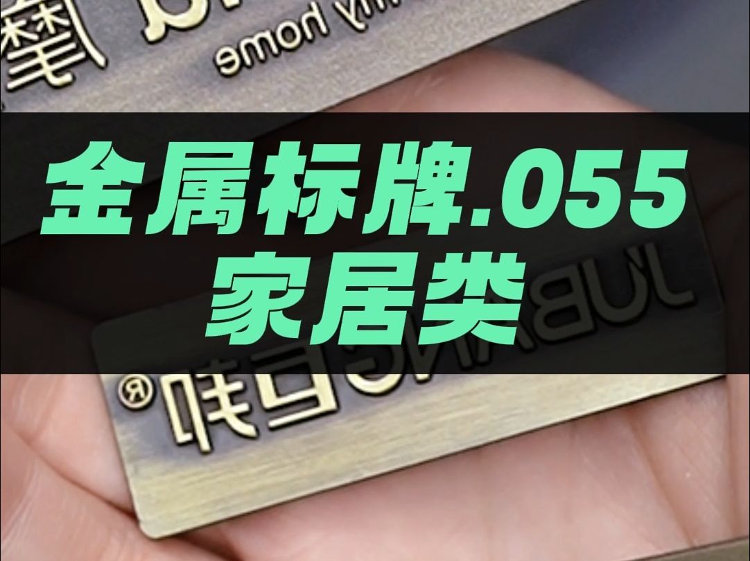 定製金屬標牌門業門窗家居衛浴櫥具傢俱音響衝壓鑄鋅