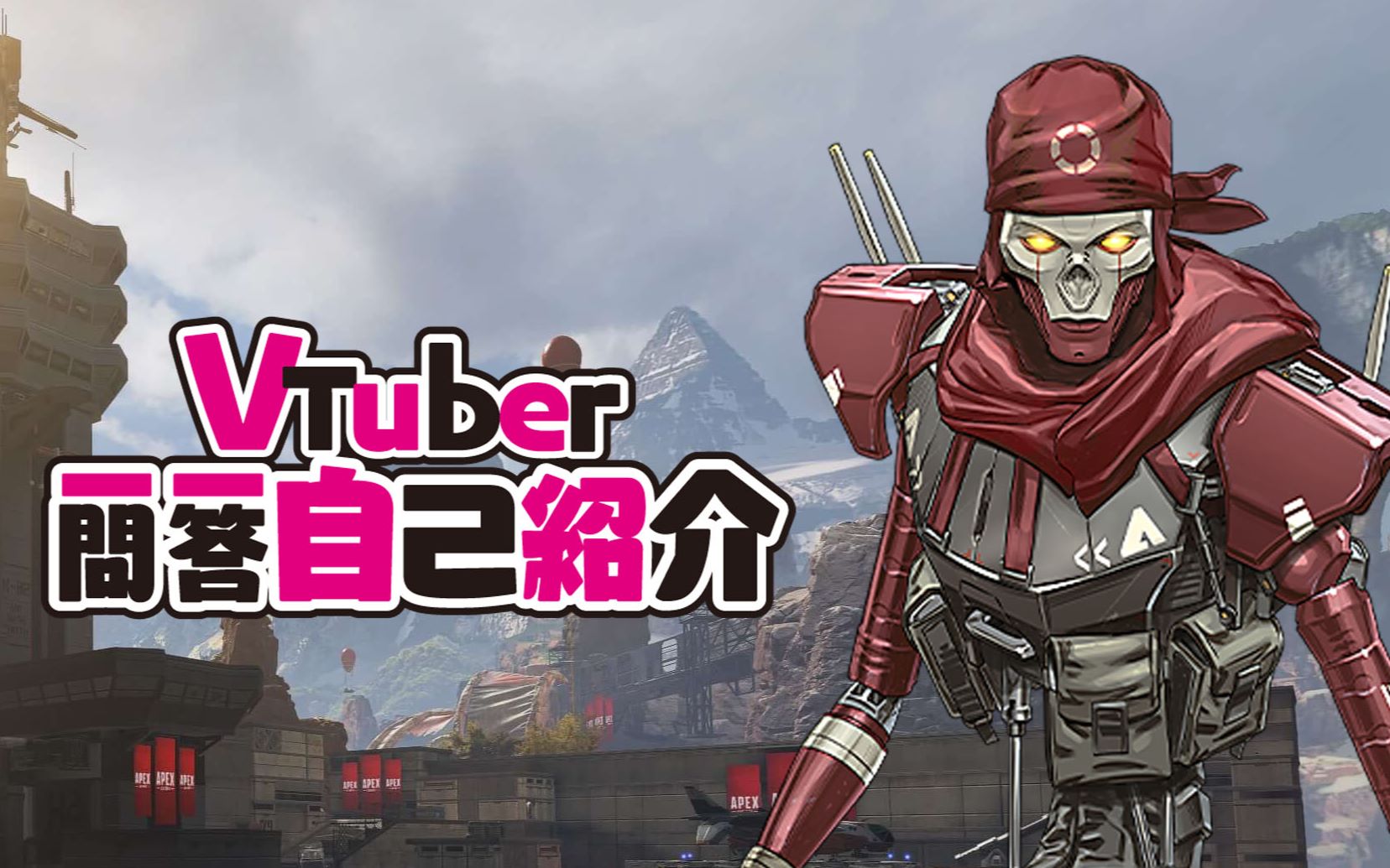 apex】亡灵的vtuber一问一答自我介绍_哔哩哔哩bilibili_apex英雄