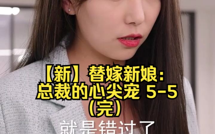 [图]【新】替嫁新娘：总裁的心尖宠 5-5（完）