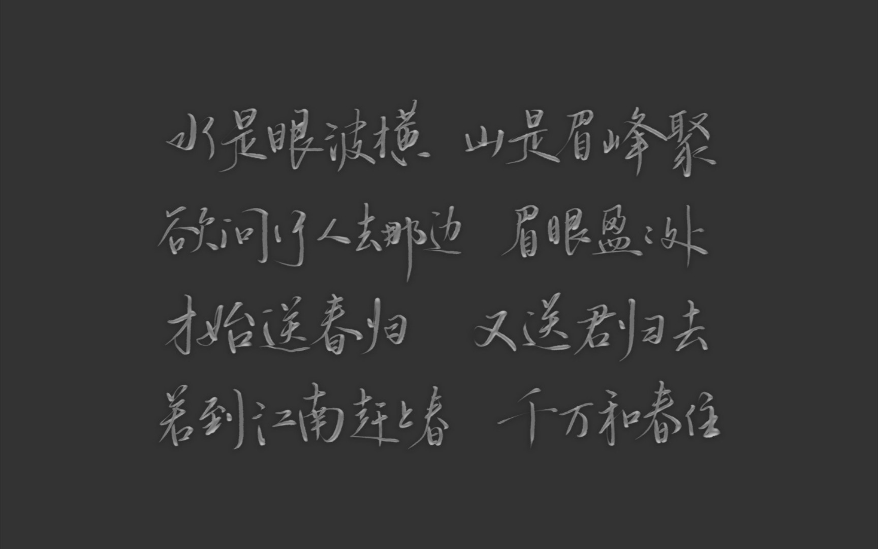 【每天抄一首诗】“若到江南赶上春,千万和春住.”哔哩哔哩bilibili