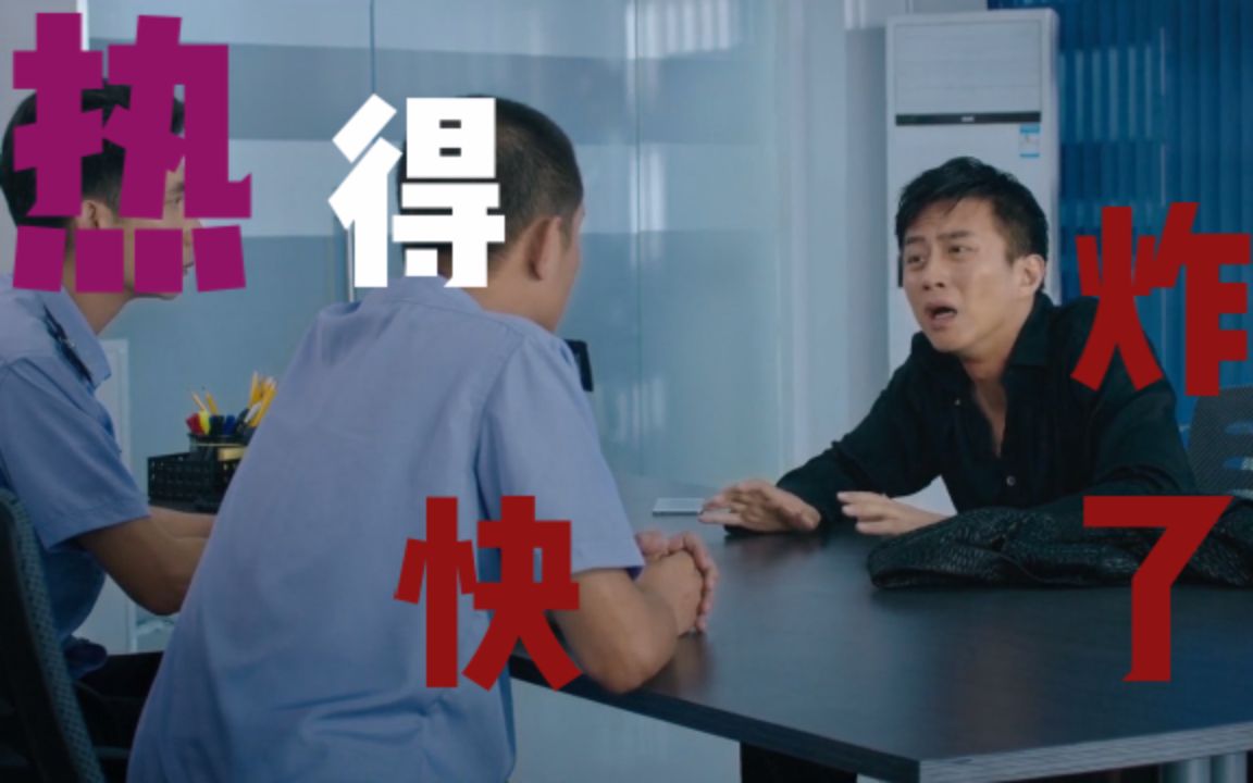 活动作品热得快炸了刘先生非要开空调