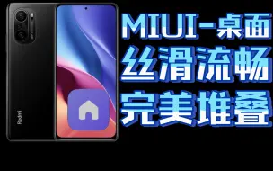 Download Video: 【堆叠桌面】MIUI超丝滑桌面安装，低功耗类苹果级动画，真正的动画第一梯队！