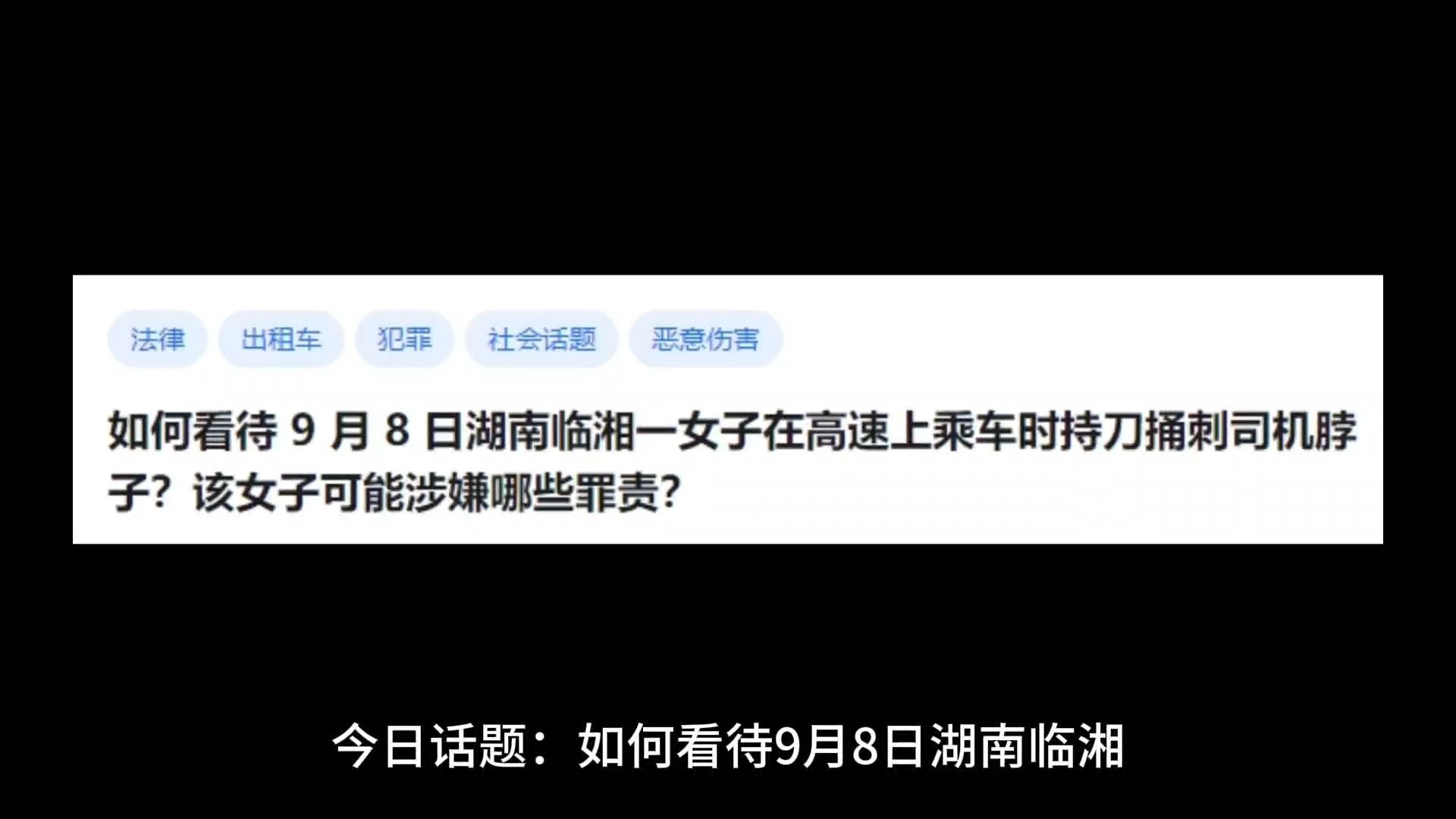 如何看待 9 月 8 日湖南临湘一女子在高速上乘车时持刀捅刺司机脖子?该女子可能涉嫌哪些罪责?哔哩哔哩bilibili