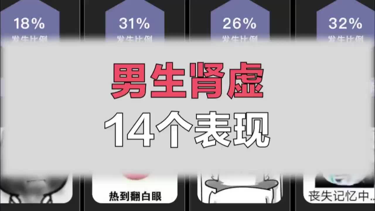 男生肾虚14个表现哔哩哔哩bilibili