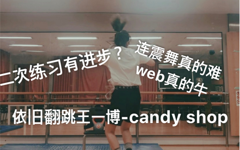 翻跳王一博candy shop 吹灰舞(连震舞)练习过后的 个人觉得有点点变好吧!哔哩哔哩bilibili