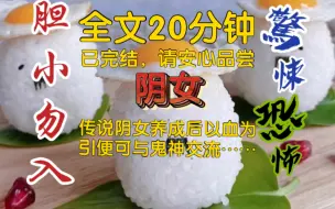 Download Video: 【全文已完结】传说阴女养成后，以血为引便可与鬼神交流，每年村子祭祀日让阴女放一碗血，由家人放在屋顶上诚心祈祷就能心愿成真，可三天前村里所有阴女都消失不见了……