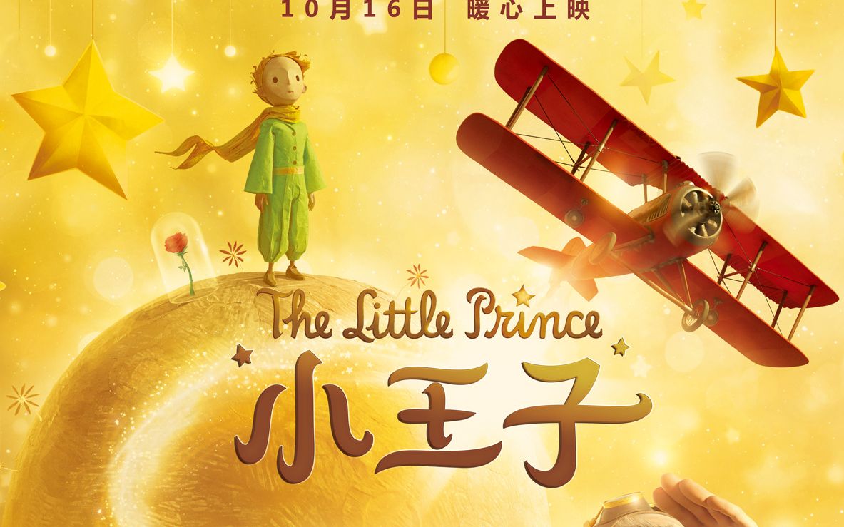 [图]【经典名著】小王子 The Little Prince | 每个人都是一颗孤独的星球