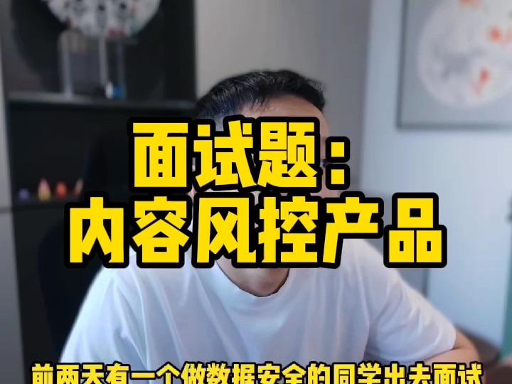 面试题-内容风控产品