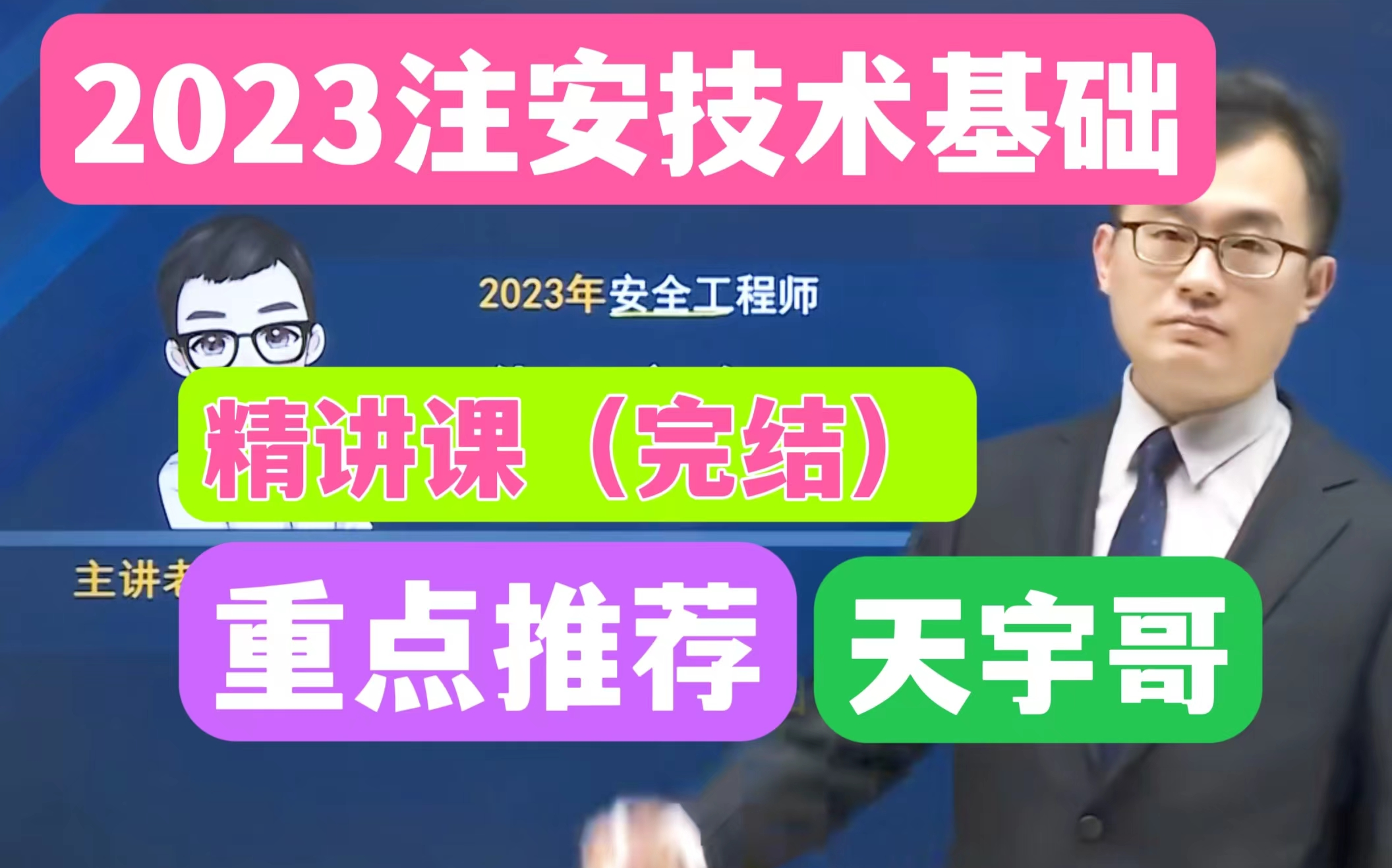 【完整班】2023注安技术基础精讲班李天宇必看【重点推荐】中级注册安全工程师哔哩哔哩bilibili