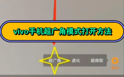 vivo手机相机广角模式打开方法哔哩哔哩bilibili