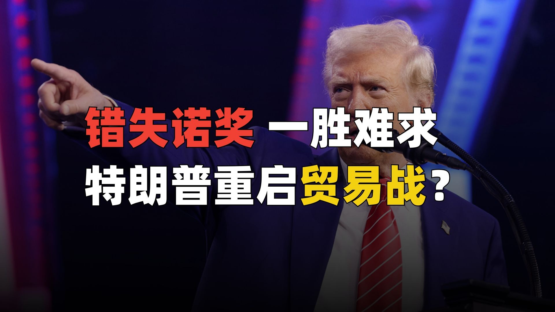 错失诺奖，内忧外患，特朗普重启贸易战？
