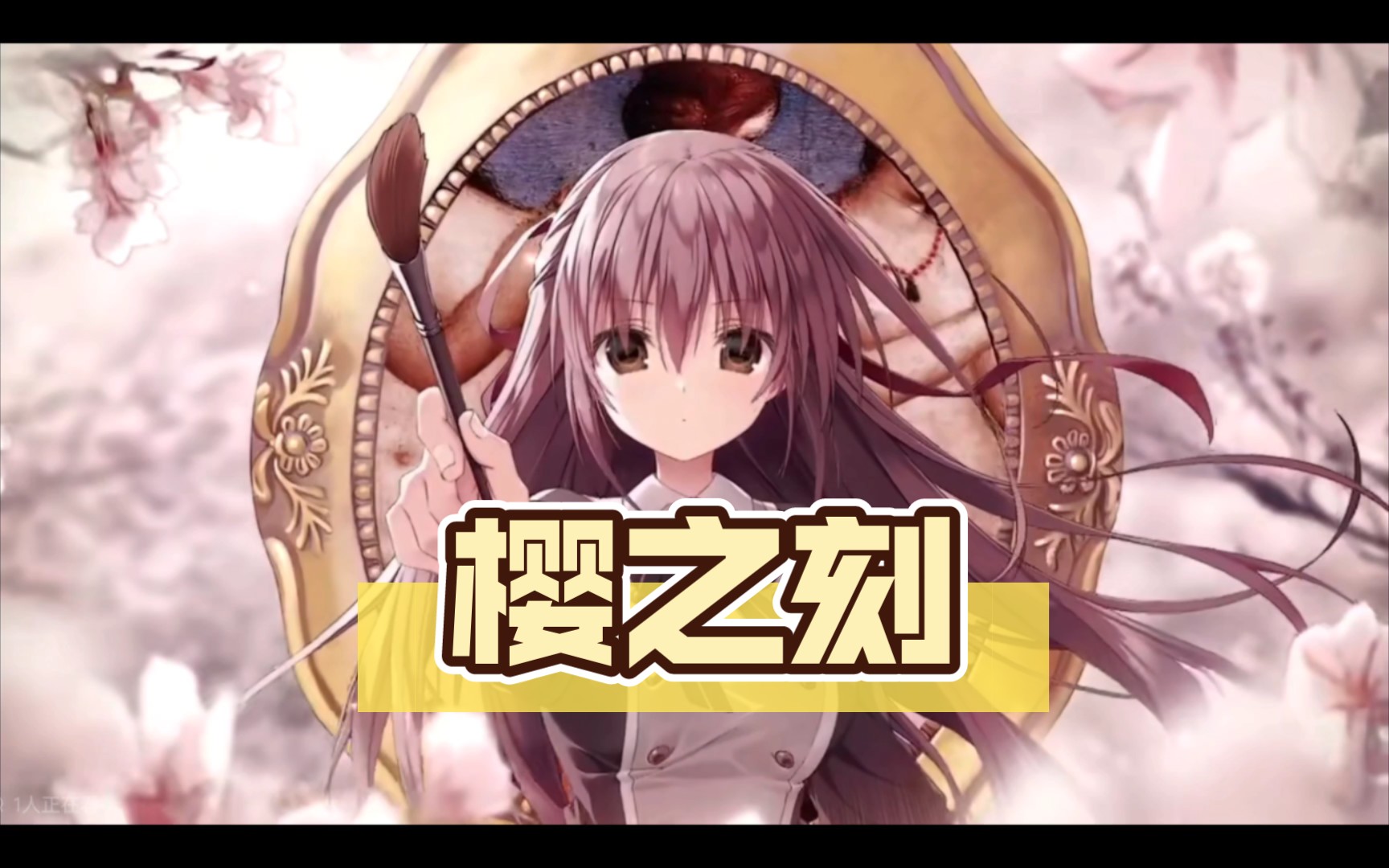 【GAL】樱之刻资源