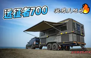 Download Video: 【征服猎鹰房车出品】远征者700，硬顶升降，驰骋天地间