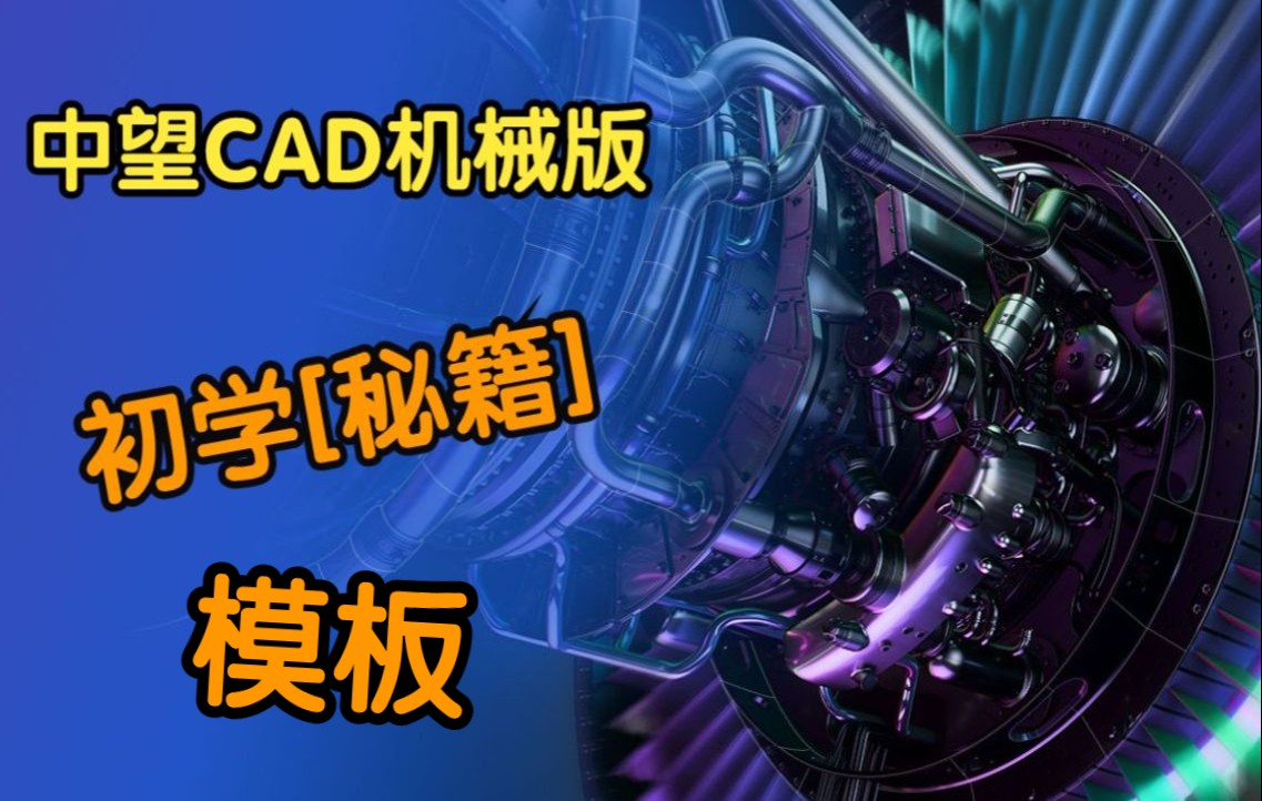 中望CAD机械版 初学秘籍 插入篇之[模板设置]哔哩哔哩bilibili