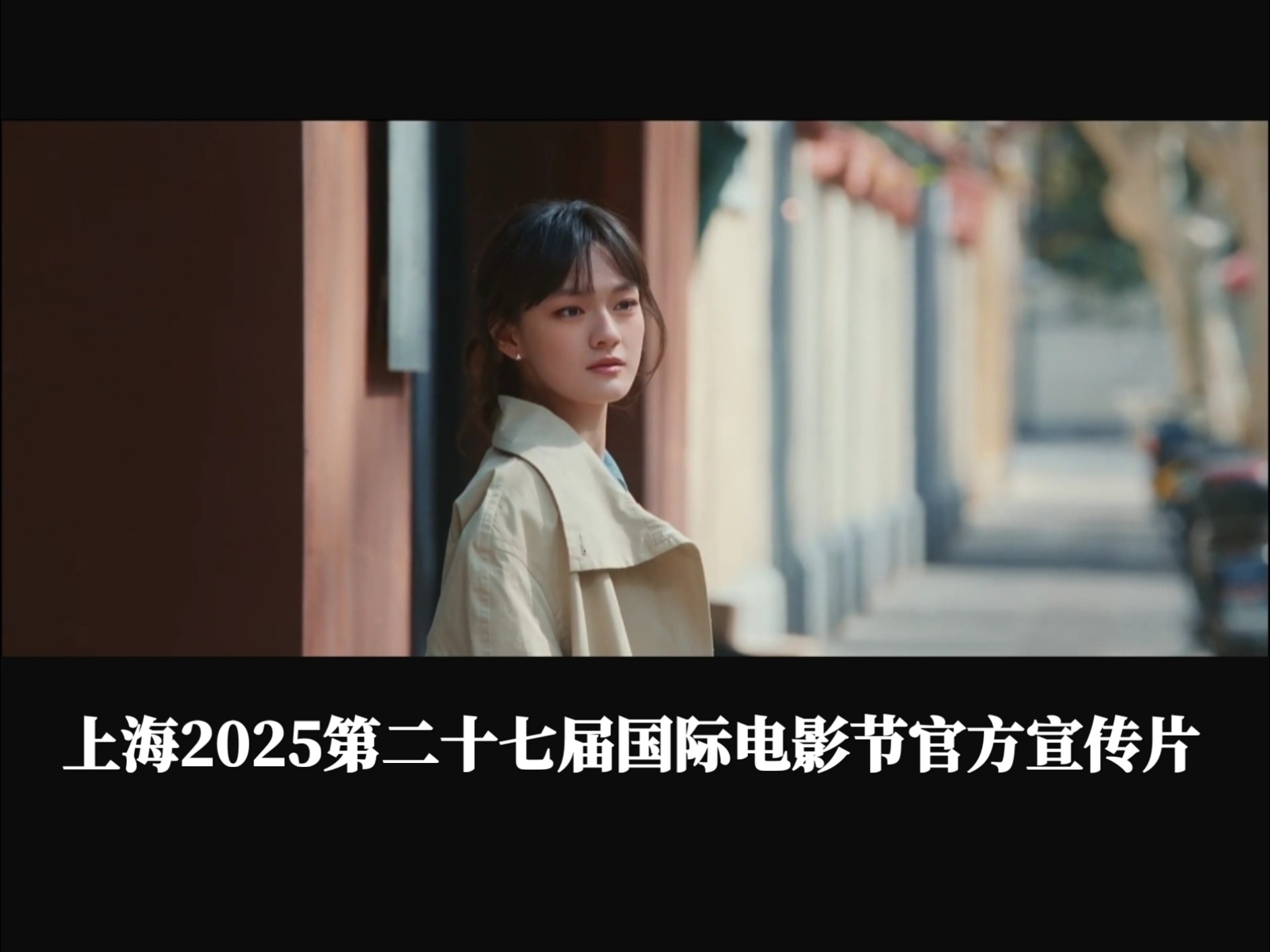 上海2025第二十七届国际电影节官方宣传片