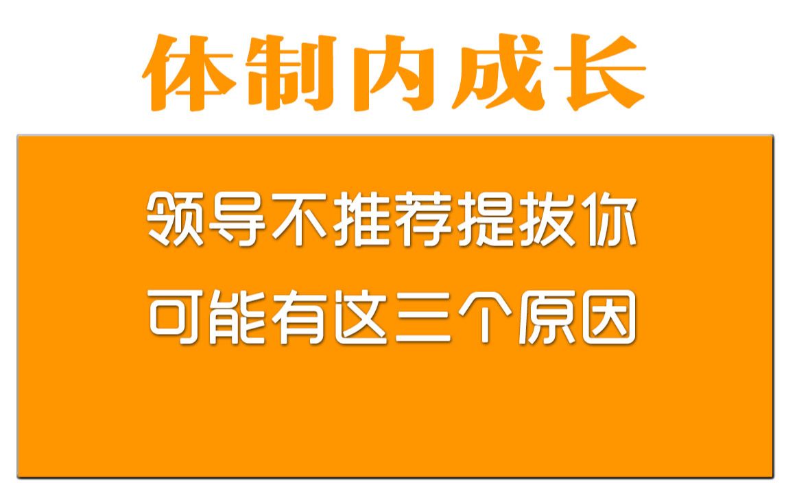 领导不推荐提拔你,可能是因为这三个原因!(二)哔哩哔哩bilibili